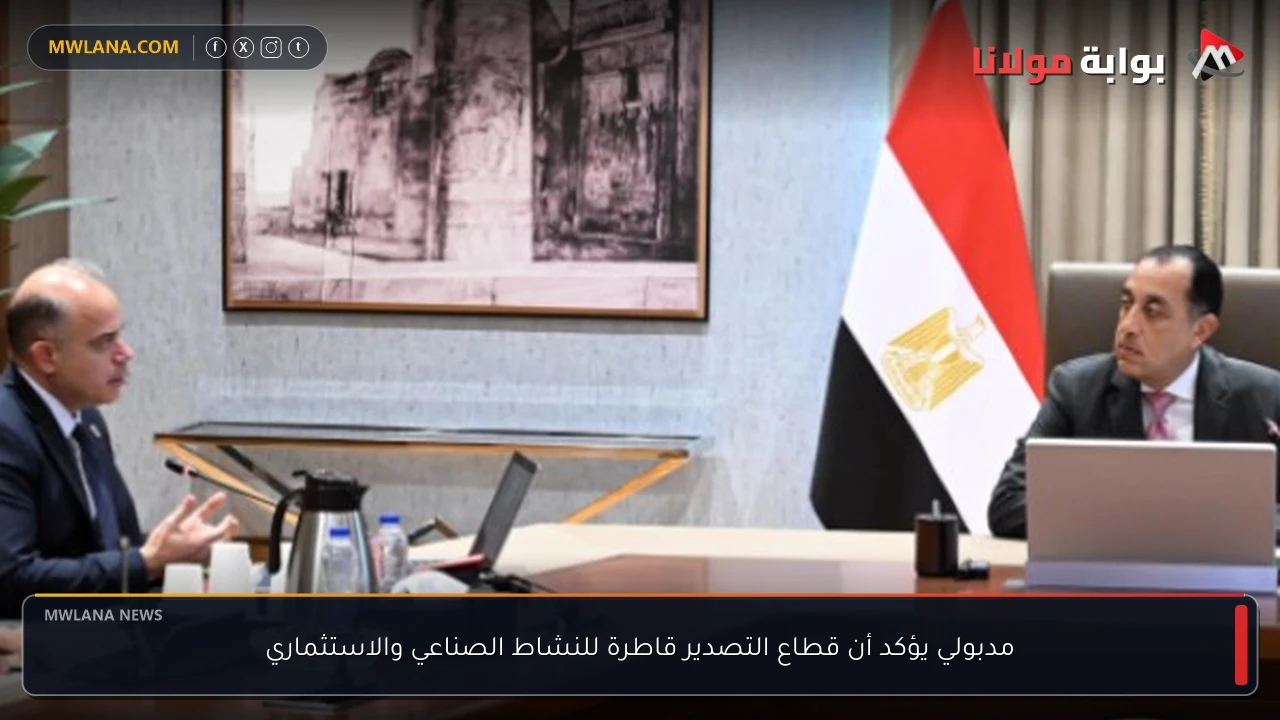 مدبولي يؤكد أن قطاع التصدير قاطرة للنشاط الصناعي والاستثماري