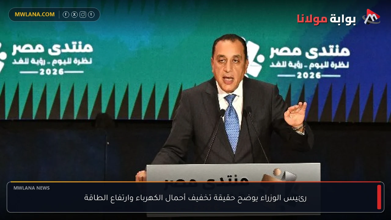 رئيس الوزراء يوضح حقيقة تخفيف أحمال الكهرباء وارتفاع الطاقة