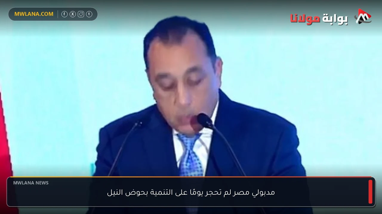 مدبولي مصر لم تحجر يومًا على التنمية بحوض النيل