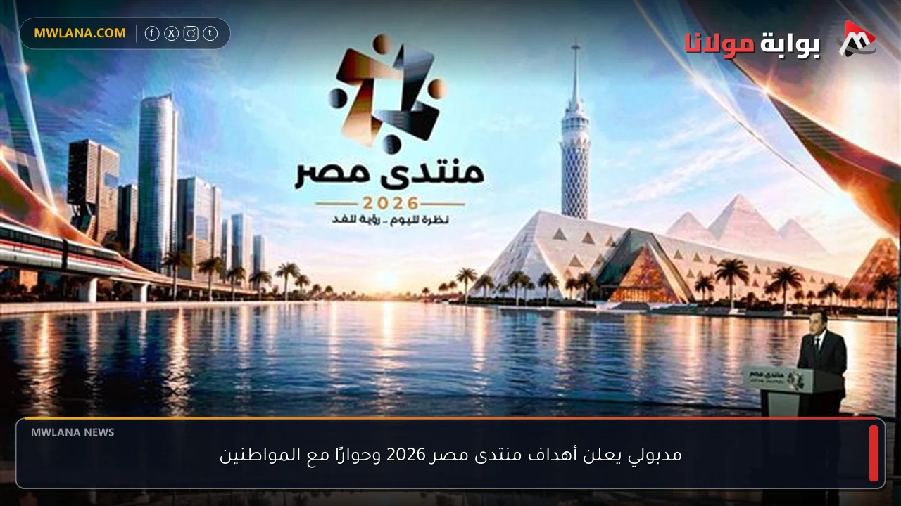 مدبولي يعلن أهداف منتدى مصر 2026 وحوارًا مع المواطنين