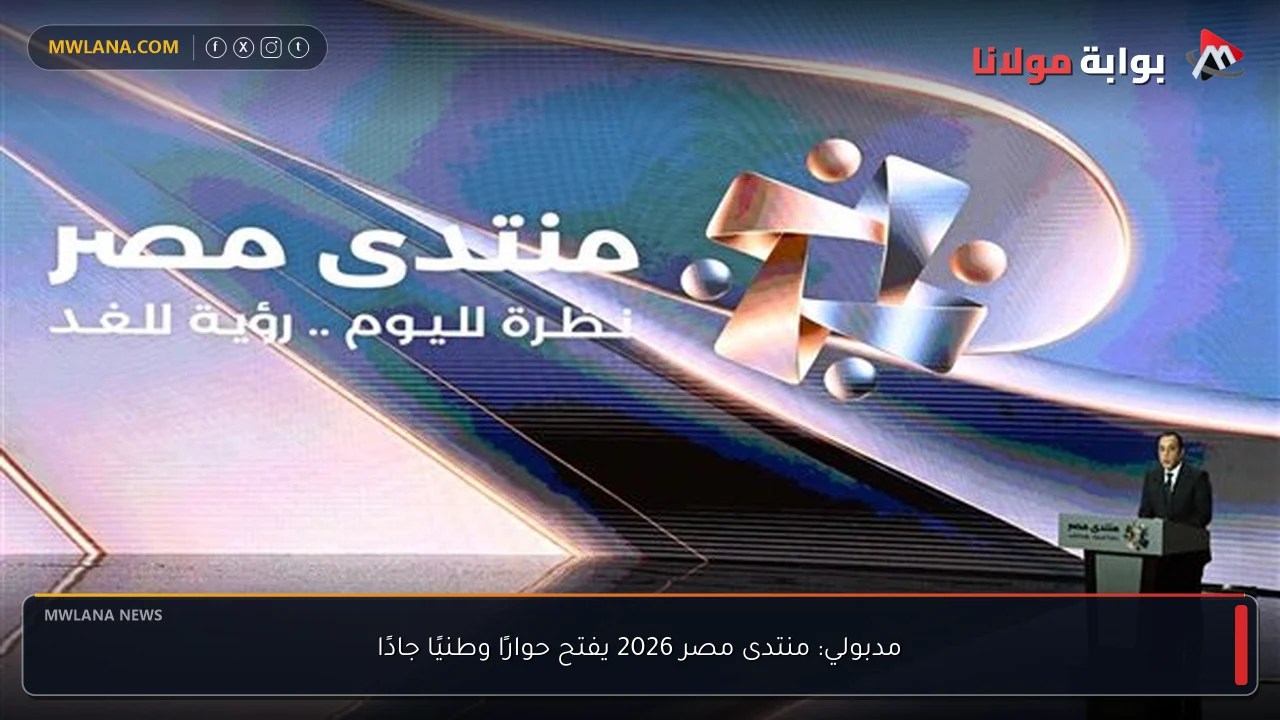 مدبولي: منتدى مصر 2026 يفتح حوارًا وطنيًا جادًا