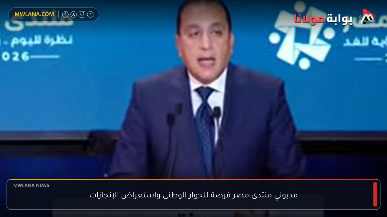 مدبولي منتدى مصر فرصة للحوار الوطني واستعراض الإنجازات