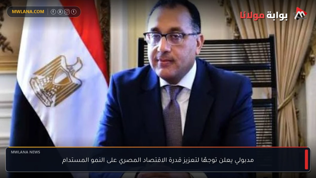 مدبولي يعلن توجهًا لتعزيز قدرة الاقتصاد المصري على النمو المستدام