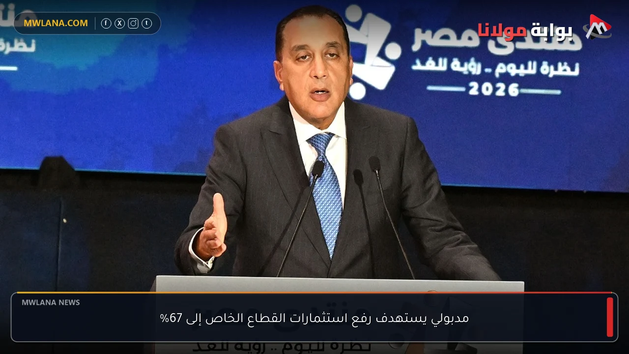 مدبولي يستهدف رفع استثمارات القطاع الخاص إلى 67%