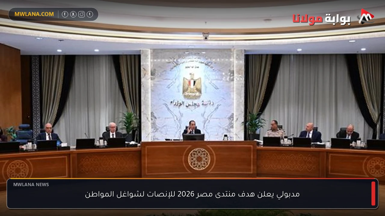 مدبولي يعلن هدف منتدى مصر 2026 للإنصات لشواغل المواطن