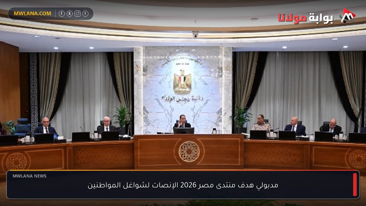 مدبولي هدف منتدى مصر 2026 الإنصات لشواغل المواطنين