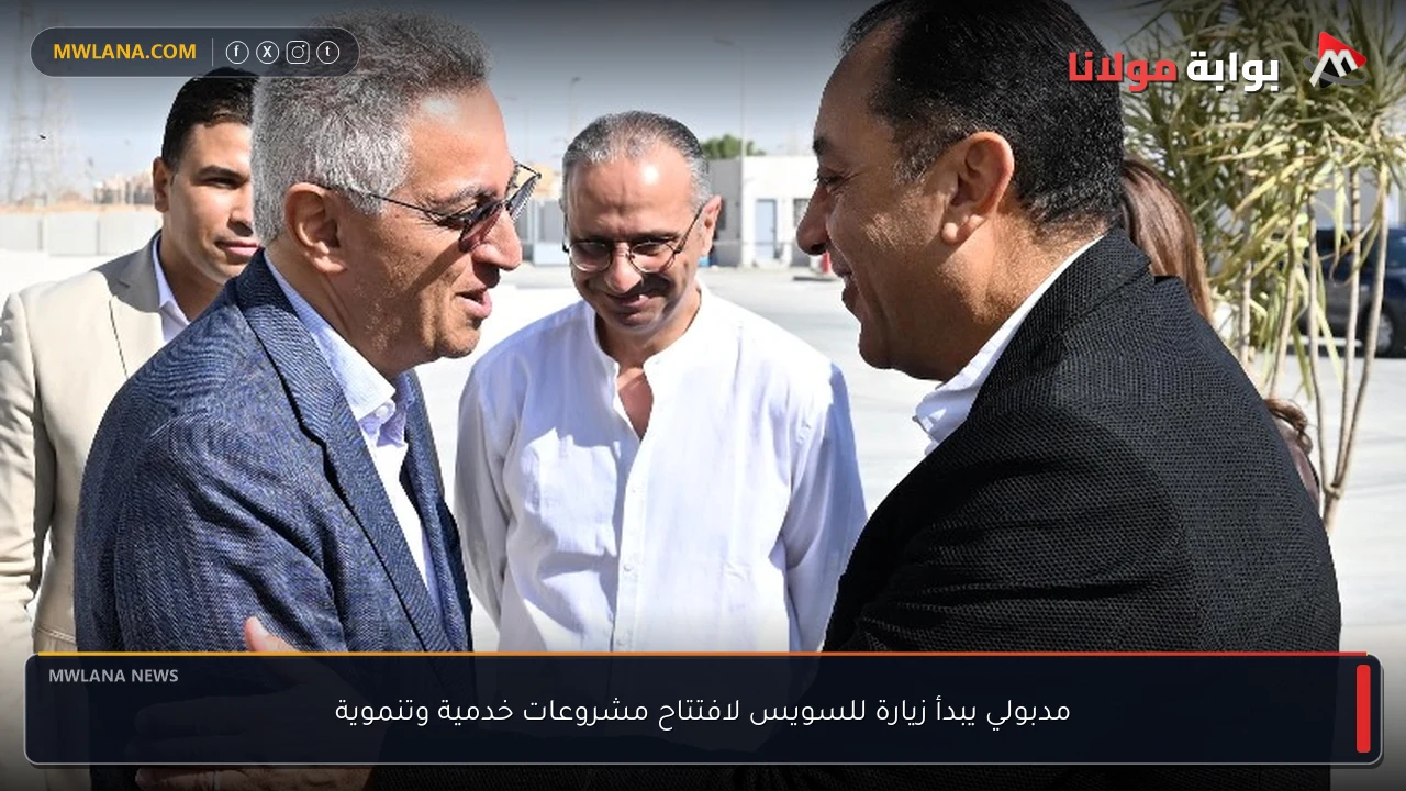 مدبولي يبدأ زيارة للسويس لافتتاح مشروعات خدمية وتنموية