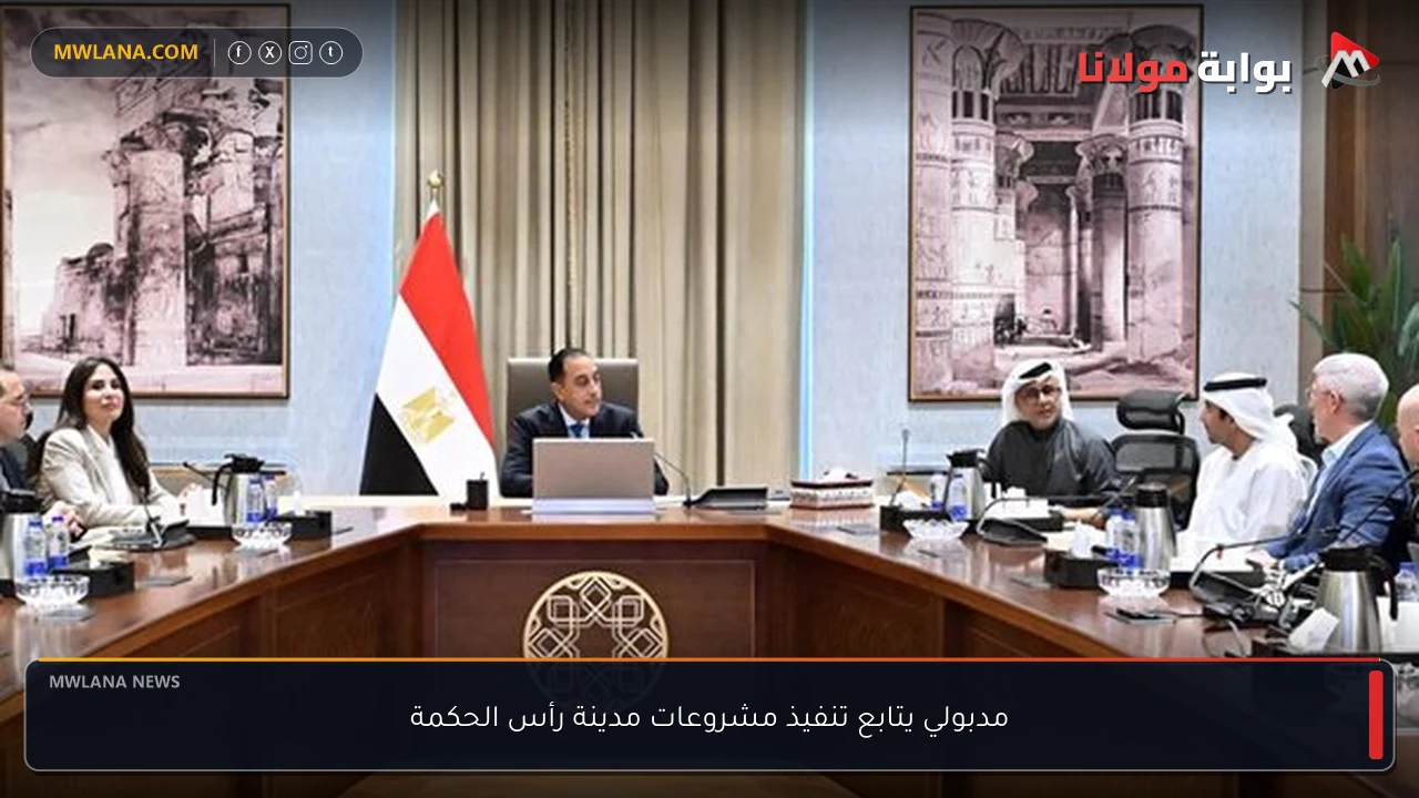 مدبولي يتابع تنفيذ مشروعات مدينة رأس الحكمة