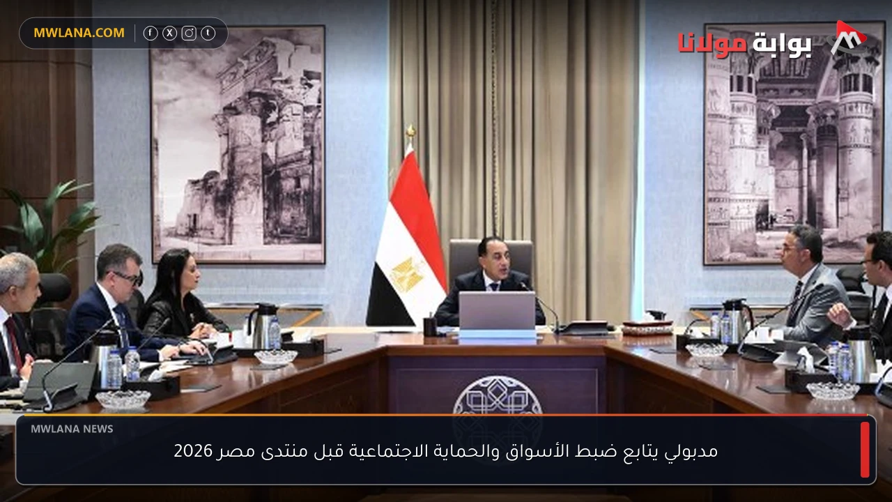 مدبولي يتابع ضبط الأسواق والحماية الاجتماعية قبل منتدى مصر 2026