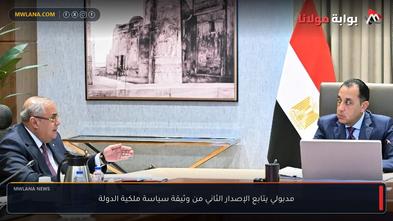 مدبولي يتابع الإصدار الثاني من وثيقة سياسة ملكية الدولة