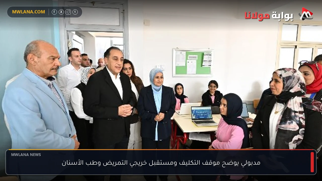 مدبولي يوضح موقف التكليف ومستقبل خريجي التمريض وطب الأسنان