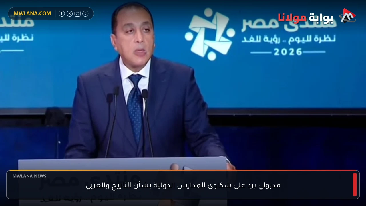 مدبولي يرد على شكاوى المدارس الدولية بشأن التاريخ والعربي