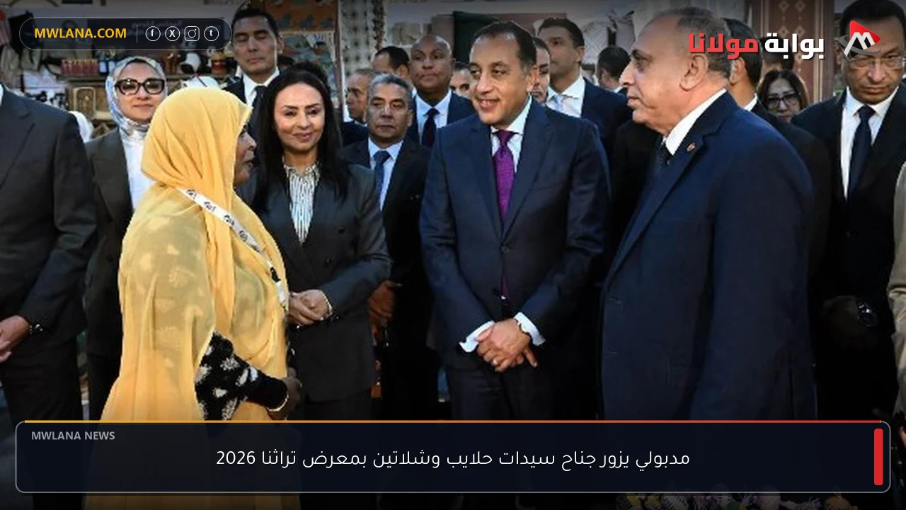مدبولي يزور جناح سيدات حلايب وشلاتين بمعرض تراثنا 2026