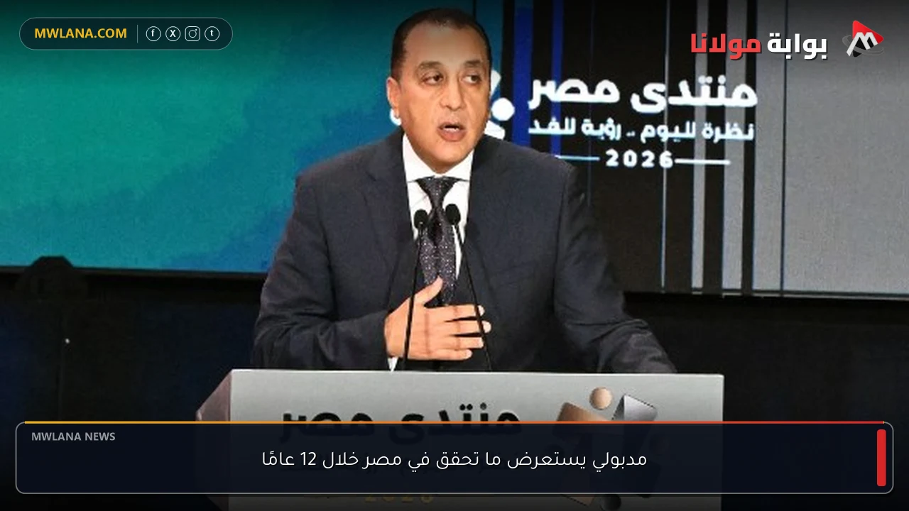 مدبولي يستعرض ما تحقق في مصر خلال 12 عامًا