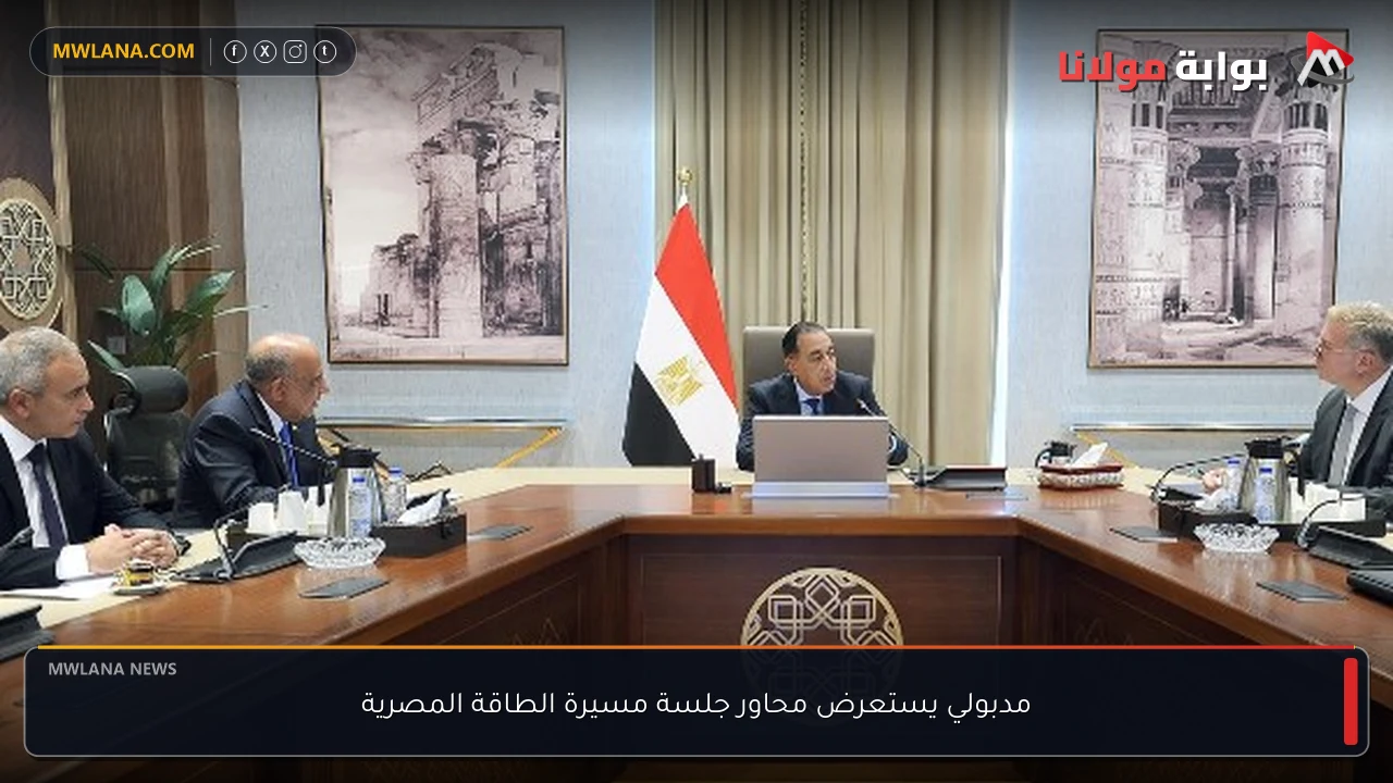 مدبولي يستعرض محاور جلسة مسيرة الطاقة المصرية
