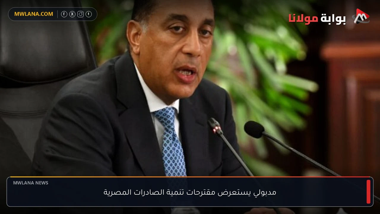 مدبولي يستعرض مقترحات تنمية الصادرات المصرية