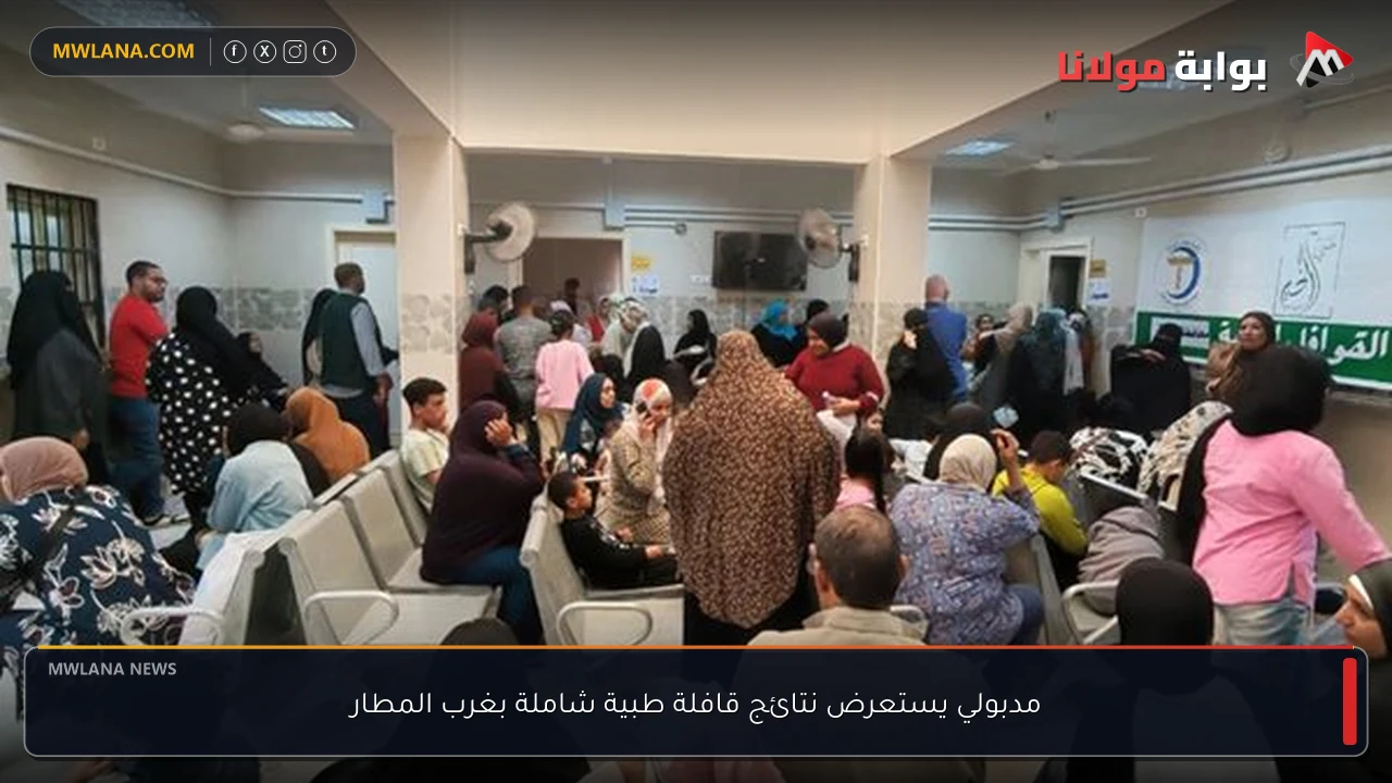 مدبولي يستعرض نتائج قافلة طبية شاملة بغرب المطار
