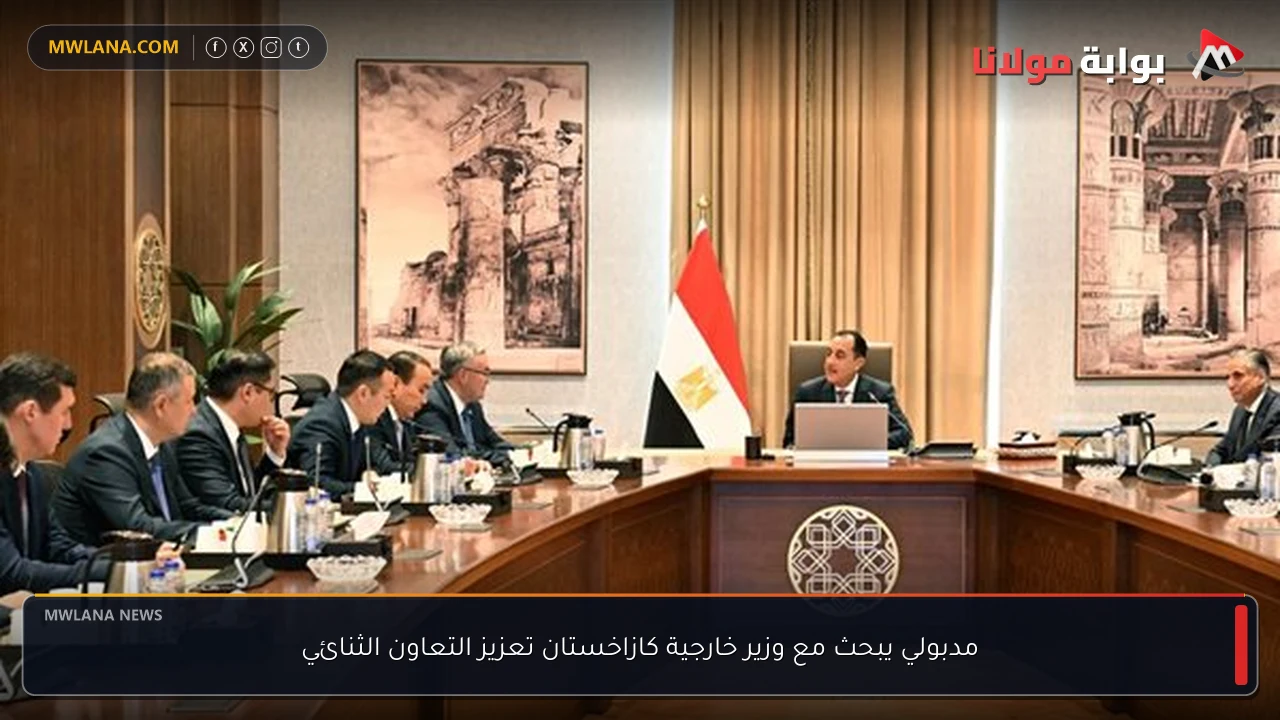 مدبولي يبحث مع وزير خارجية كازاخستان تعزيز التعاون الثنائي