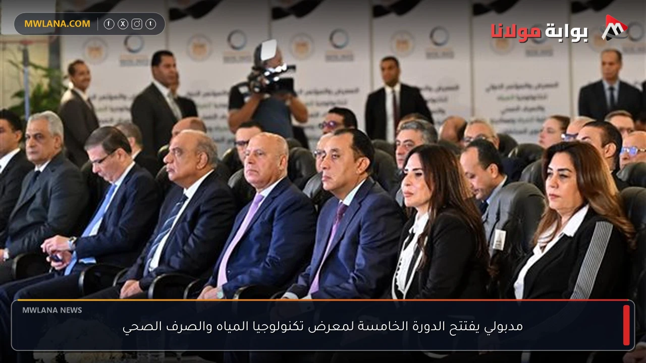 مدبولي يفتتح الدورة الخامسة لمعرض تكنولوجيا المياه والصرف الصحي