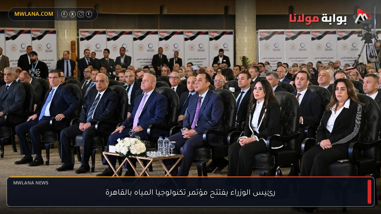 رئيس الوزراء يفتتح مؤتمر تكنولوجيا المياه بالقاهرة