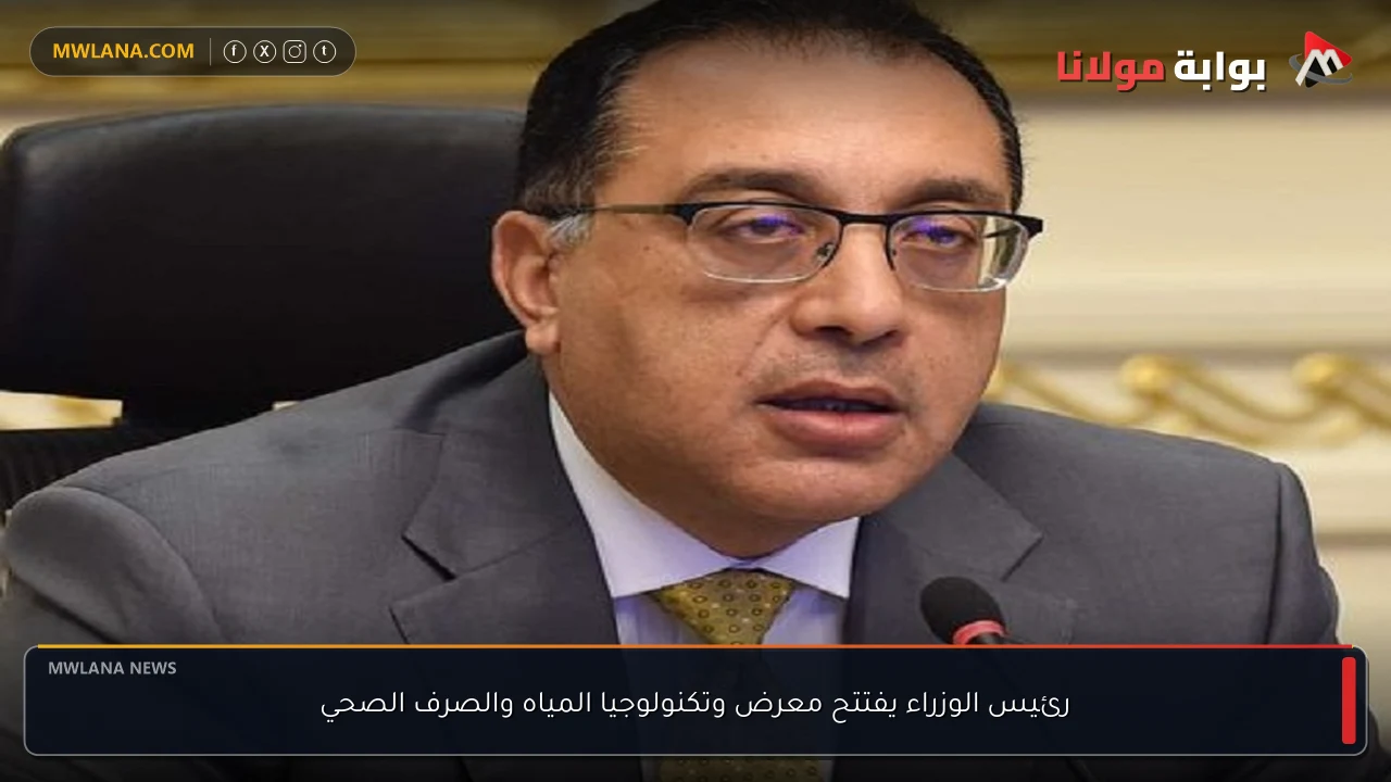 رئيس الوزراء يفتتح معرض وتكنولوجيا المياه والصرف الصحي
