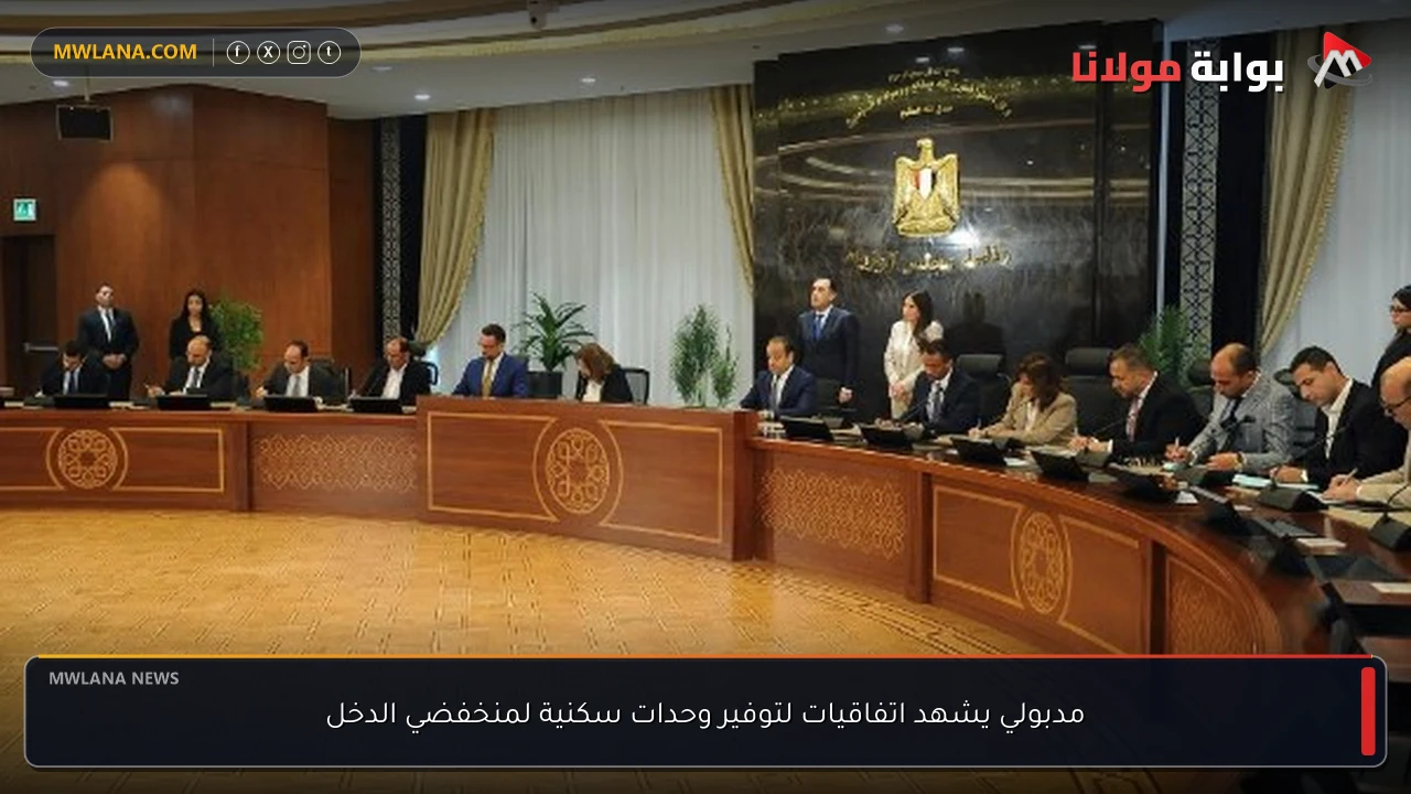 مدبولي يشهد اتفاقيات لتوفير وحدات سكنية لمنخفضي الدخل