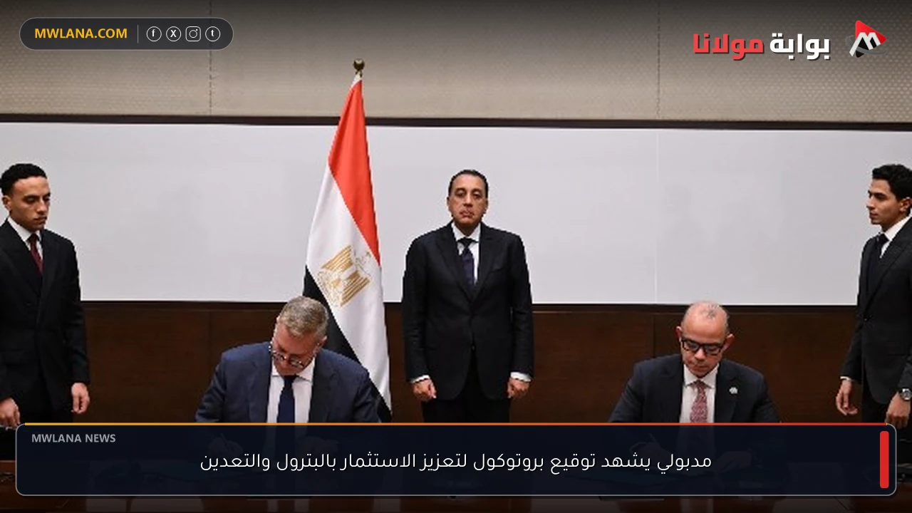 مدبولي يشهد توقيع بروتوكول لتعزيز الاستثمار بالبترول والتعدين
