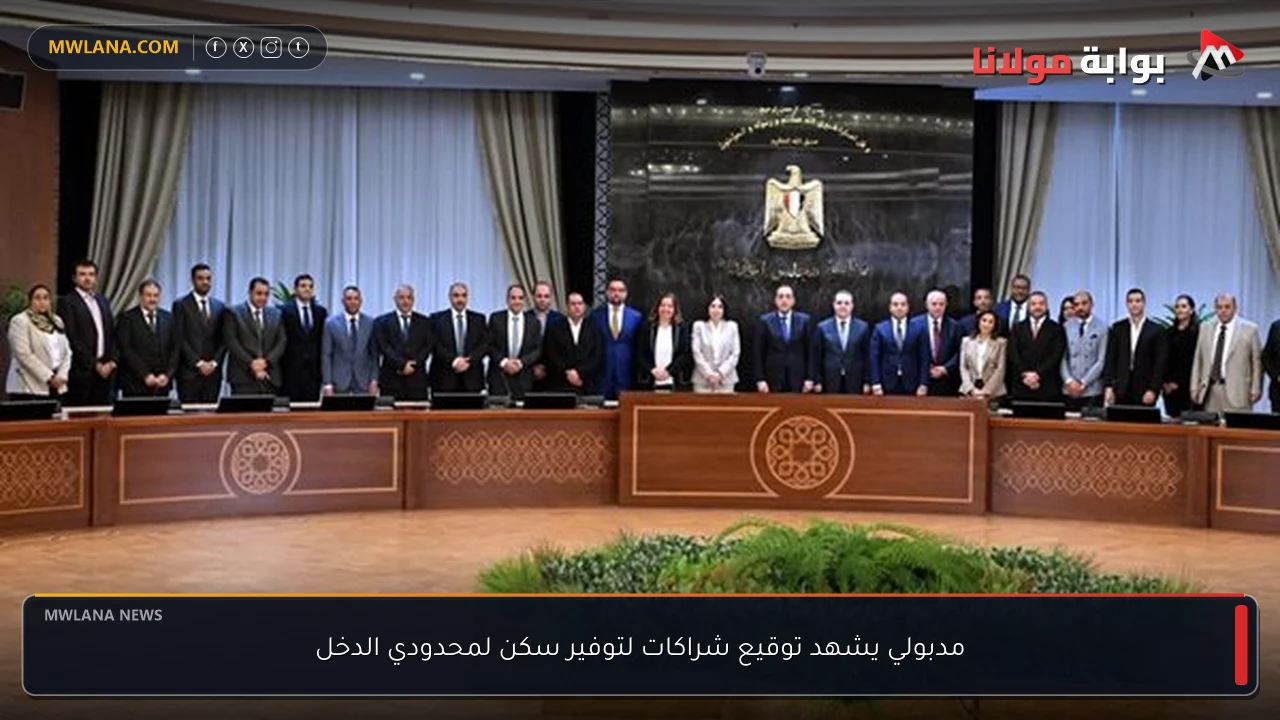 مدبولي يشهد توقيع شراكات لتوفير سكن لمحدودي الدخل