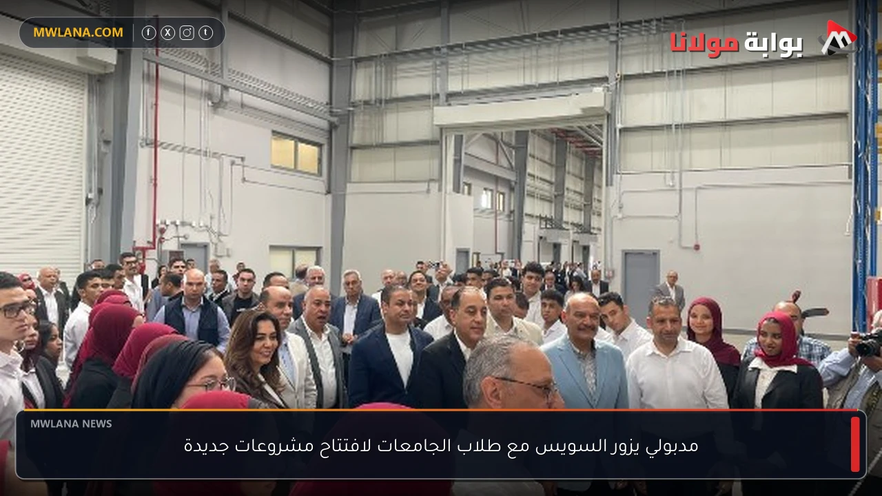 مدبولي يزور السويس مع طلاب الجامعات لافتتاح مشروعات جديدة