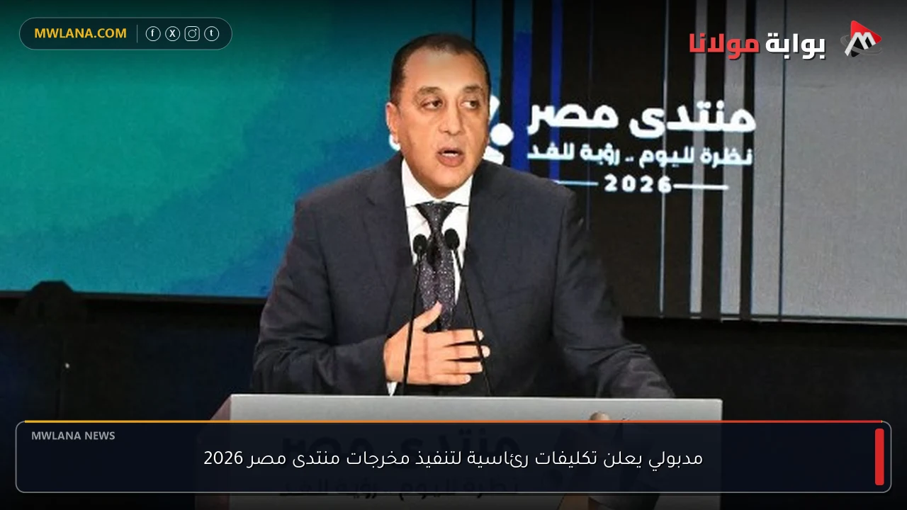 مدبولي يعلن تكليفات رئاسية لتنفيذ مخرجات منتدى مصر 2026
