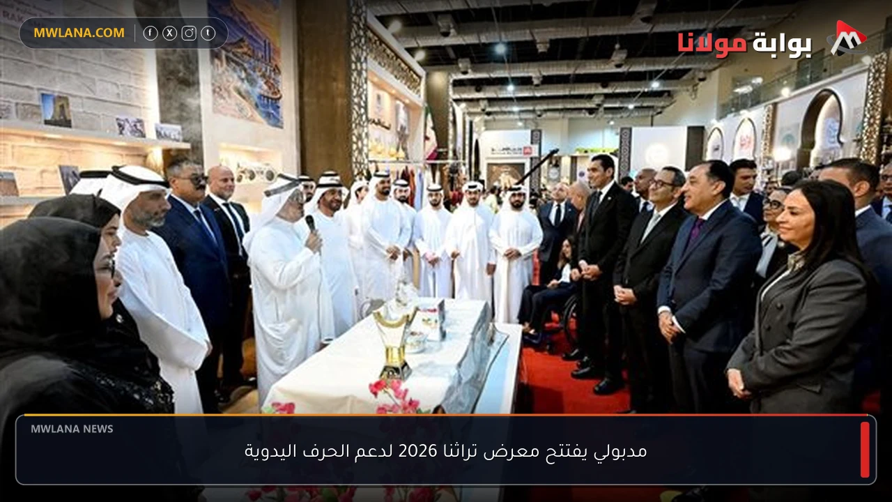 مدبولي يفتتح معرض تراثنا 2026 لدعم الحرف اليدوية