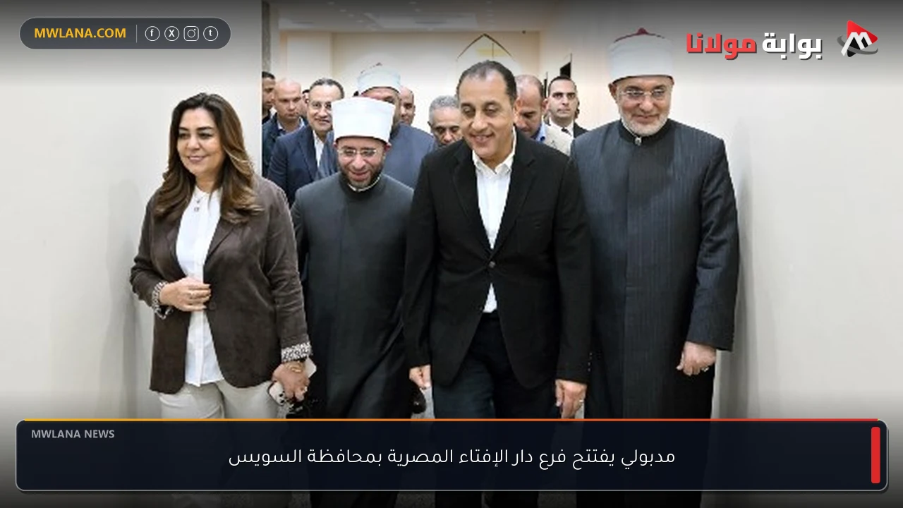 مدبولي يفتتح فرع دار الإفتاء المصرية بمحافظة السويس