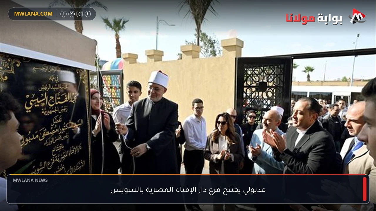 مدبولي يفتتح فرع دار الإفتاء المصرية بالسويس