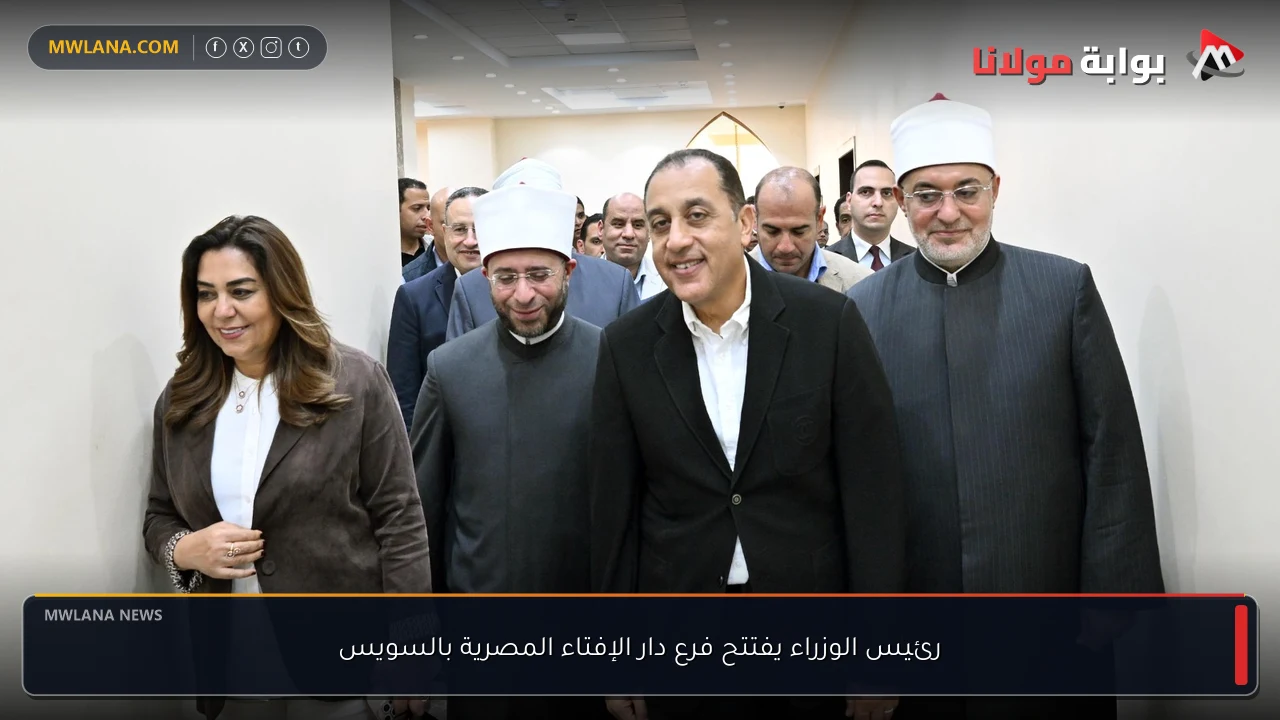 رئيس الوزراء يفتتح فرع دار الإفتاء المصرية بالسويس