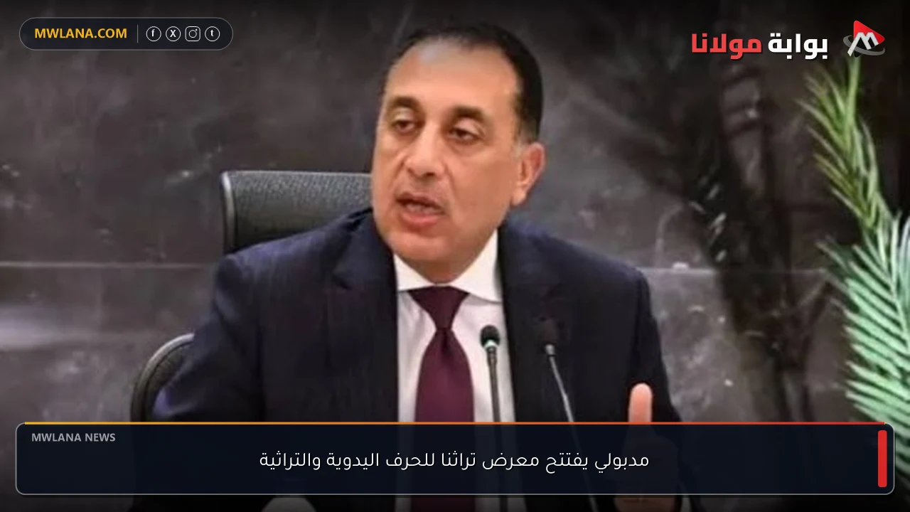 مدبولي يفتتح معرض تراثنا للحرف اليدوية والتراثية
