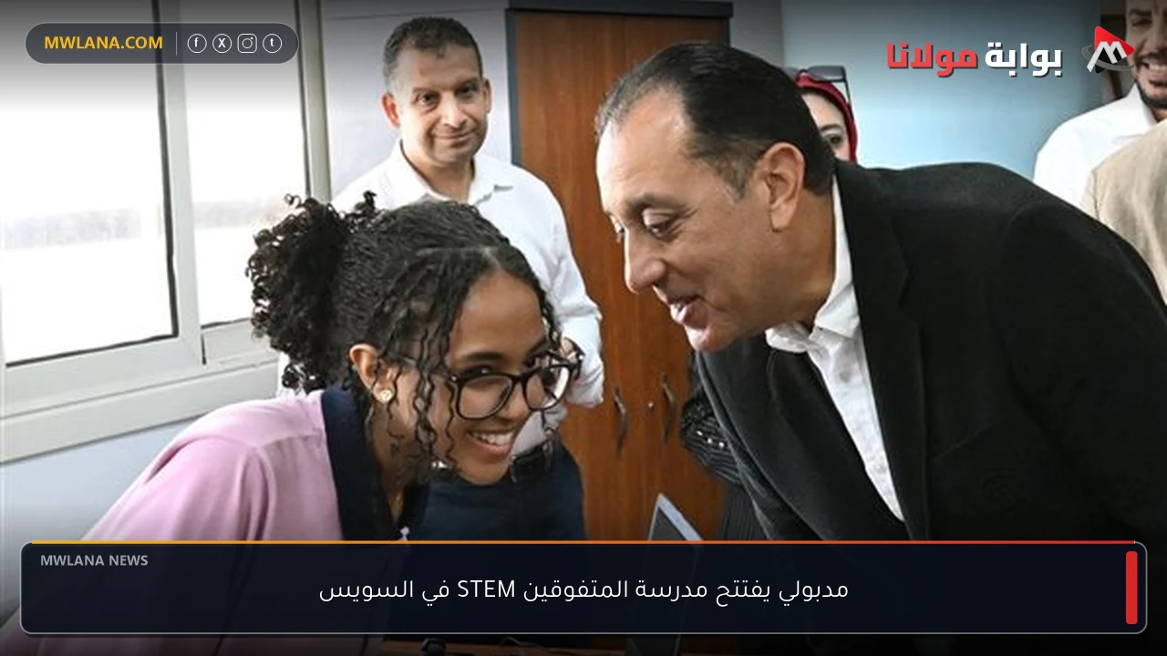 مدبولي يفتتح مدرسة المتفوقين STEM في السويس