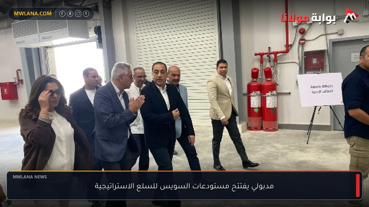 مدبولي يفتتح مستودعات السويس للسلع الاستراتيجية