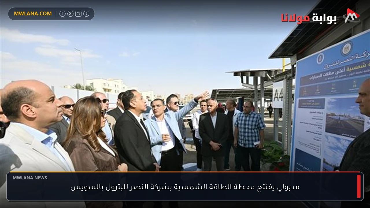 مدبولي يفتتح محطة الطاقة الشمسية بشركة النصر للبترول بالسويس