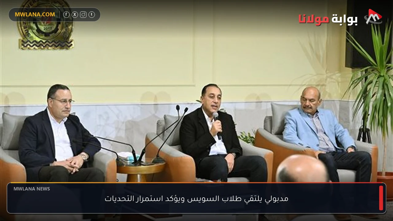 مدبولي يلتقي طلاب السويس ويؤكد استمرار التحديات
