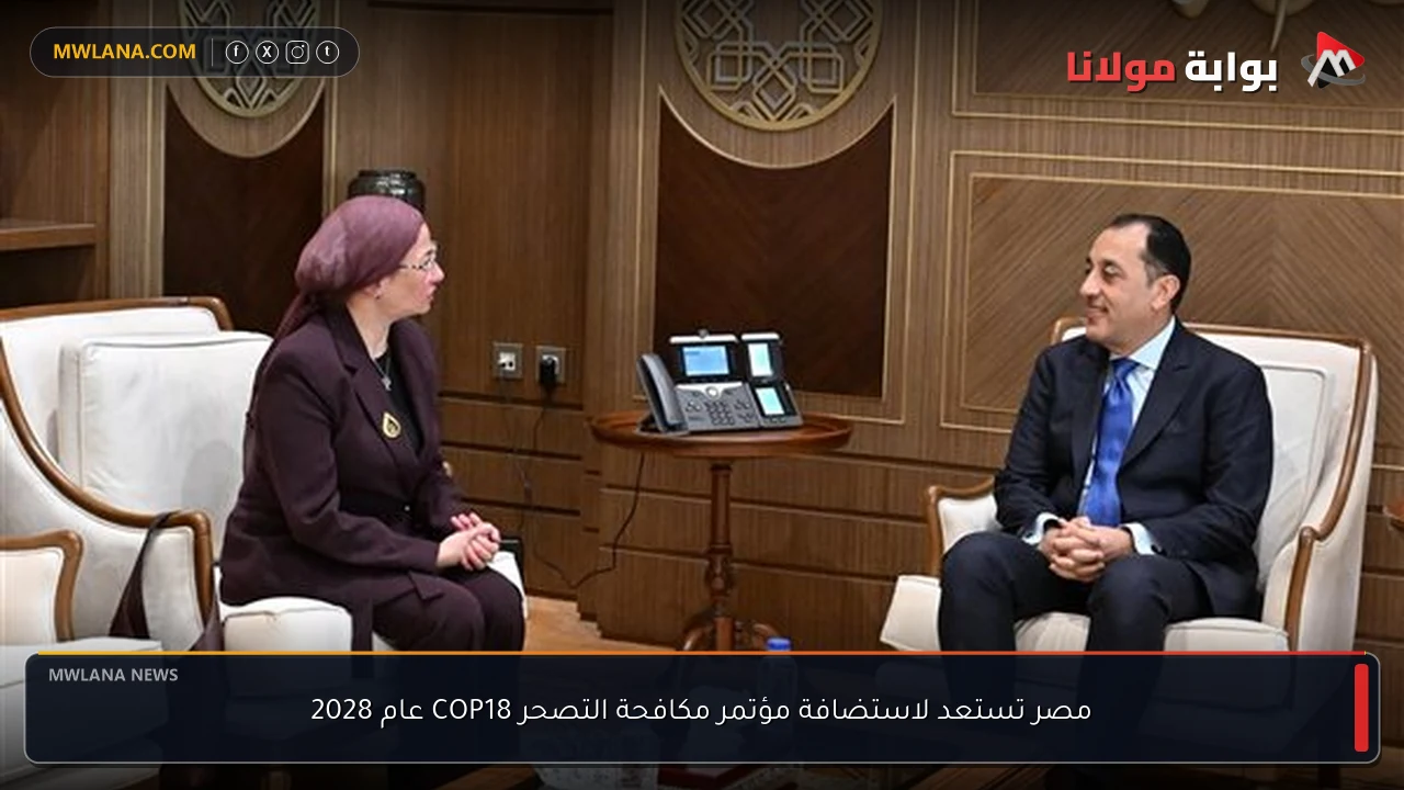 مصر تستعد لاستضافة مؤتمر مكافحة التصحر COP18 عام 2028