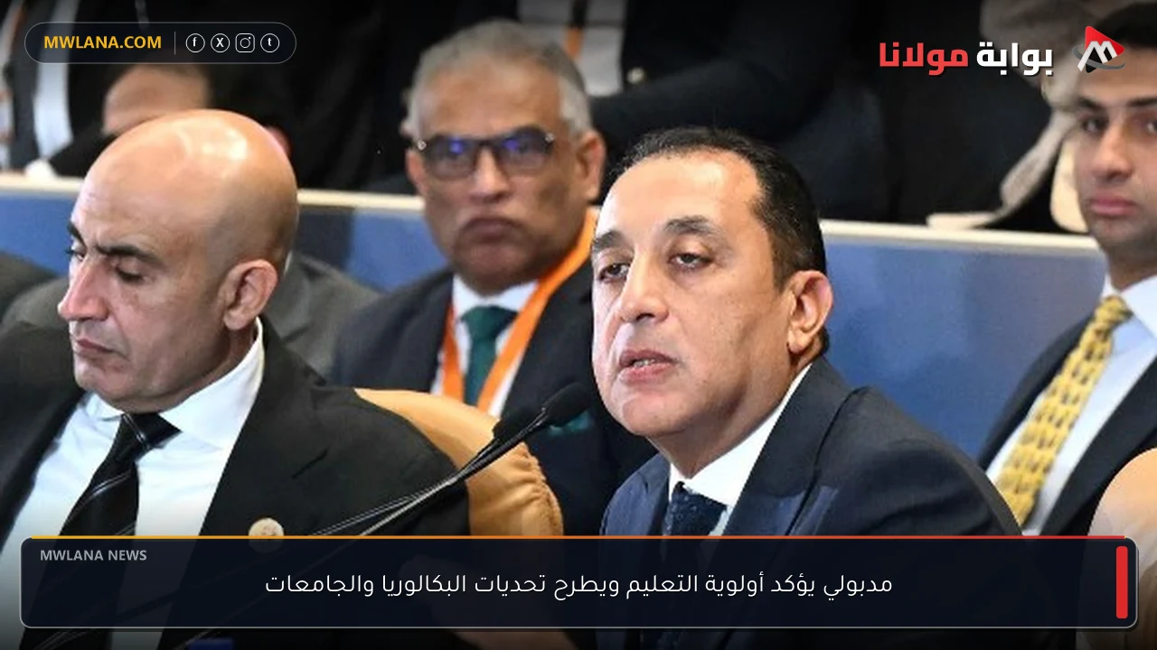 مدبولي يؤكد أولوية التعليم ويطرح تحديات البكالوريا والجامعات