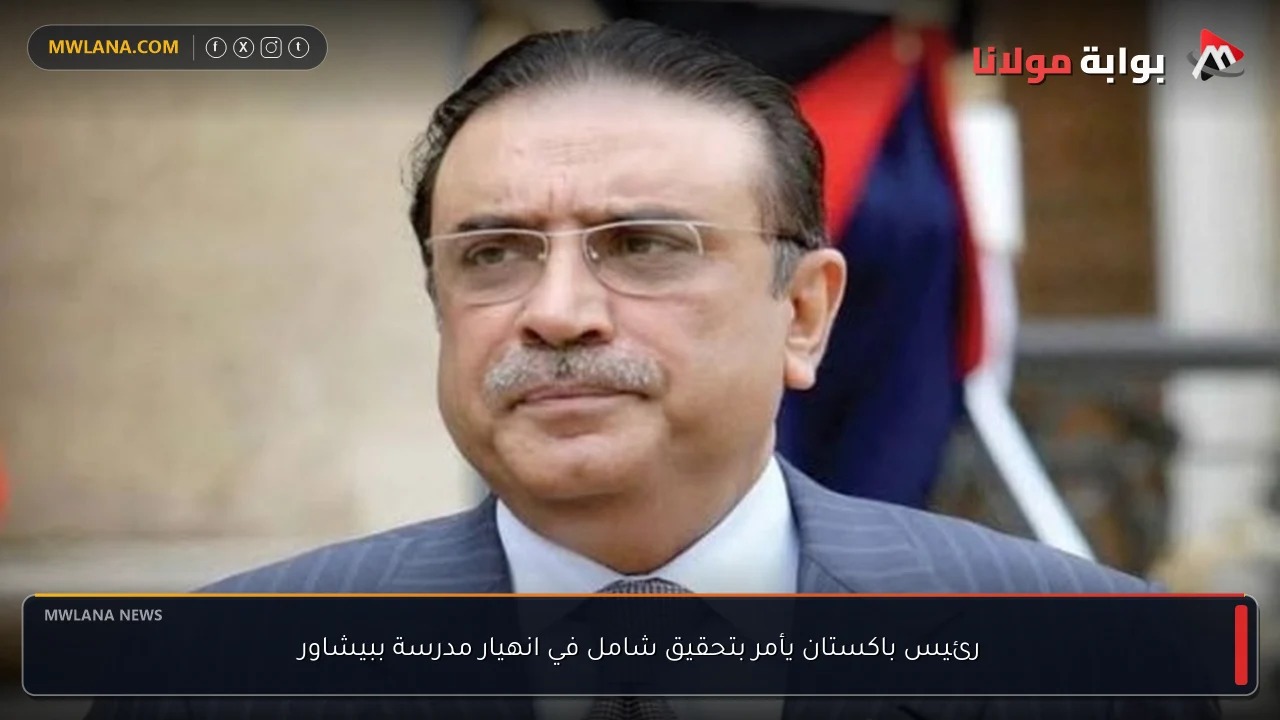 رئيس باكستان يأمر بتحقيق شامل في انهيار مدرسة ببيشاور