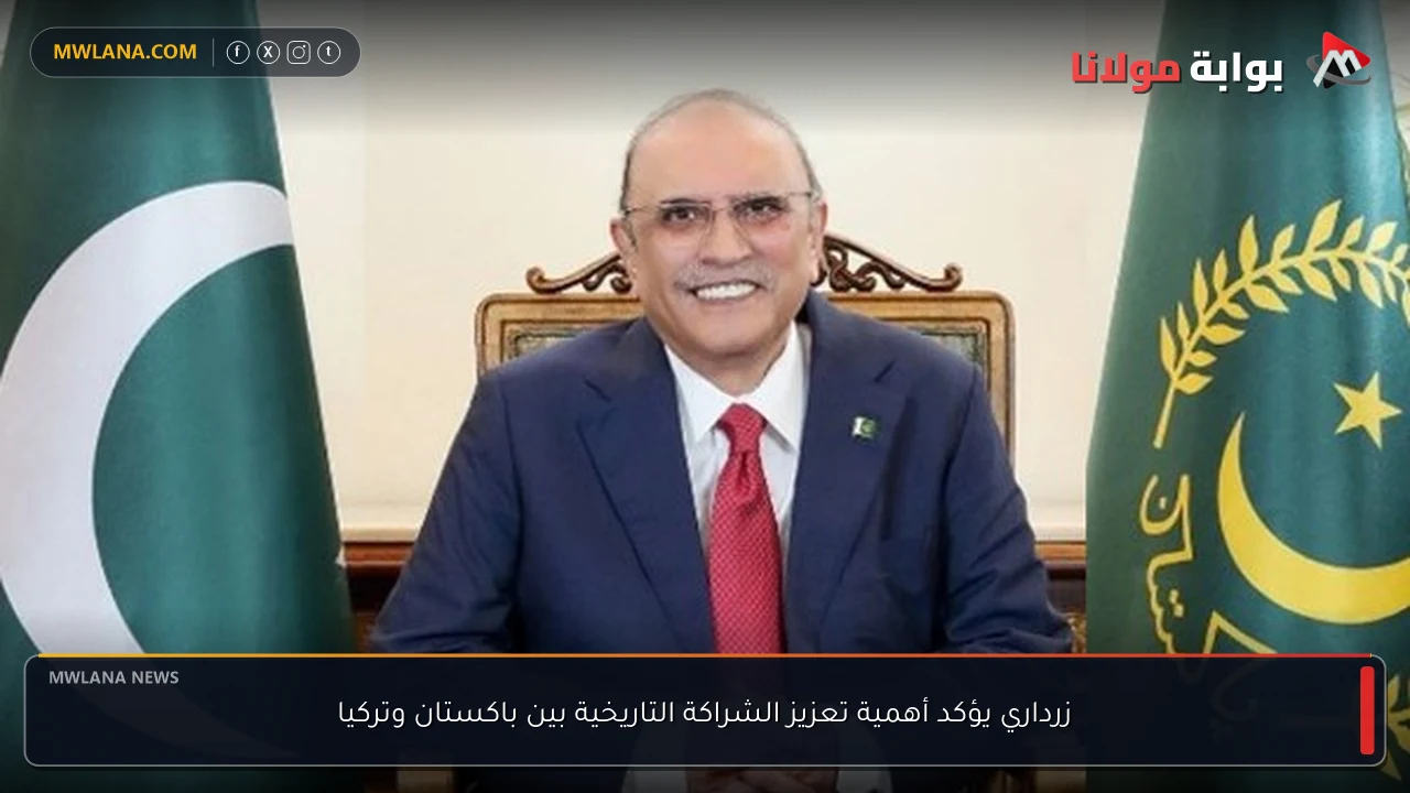 زرداري يؤكد أهمية تعزيز الشراكة التاريخية بين باكستان وتركيا