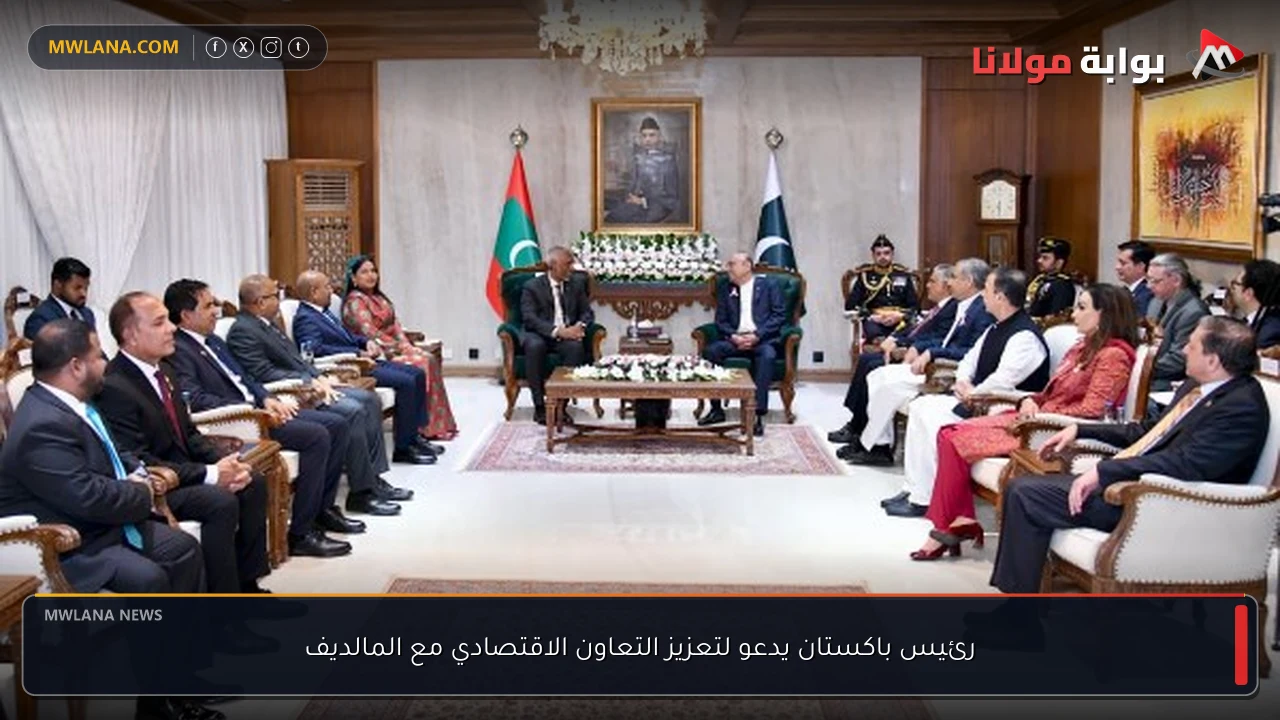 رئيس باكستان يدعو لتعزيز التعاون الاقتصادي مع المالديف