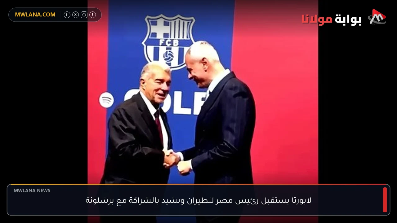 لابورتا يستقبل رئيس مصر للطيران ويشيد بالشراكة مع برشلونة