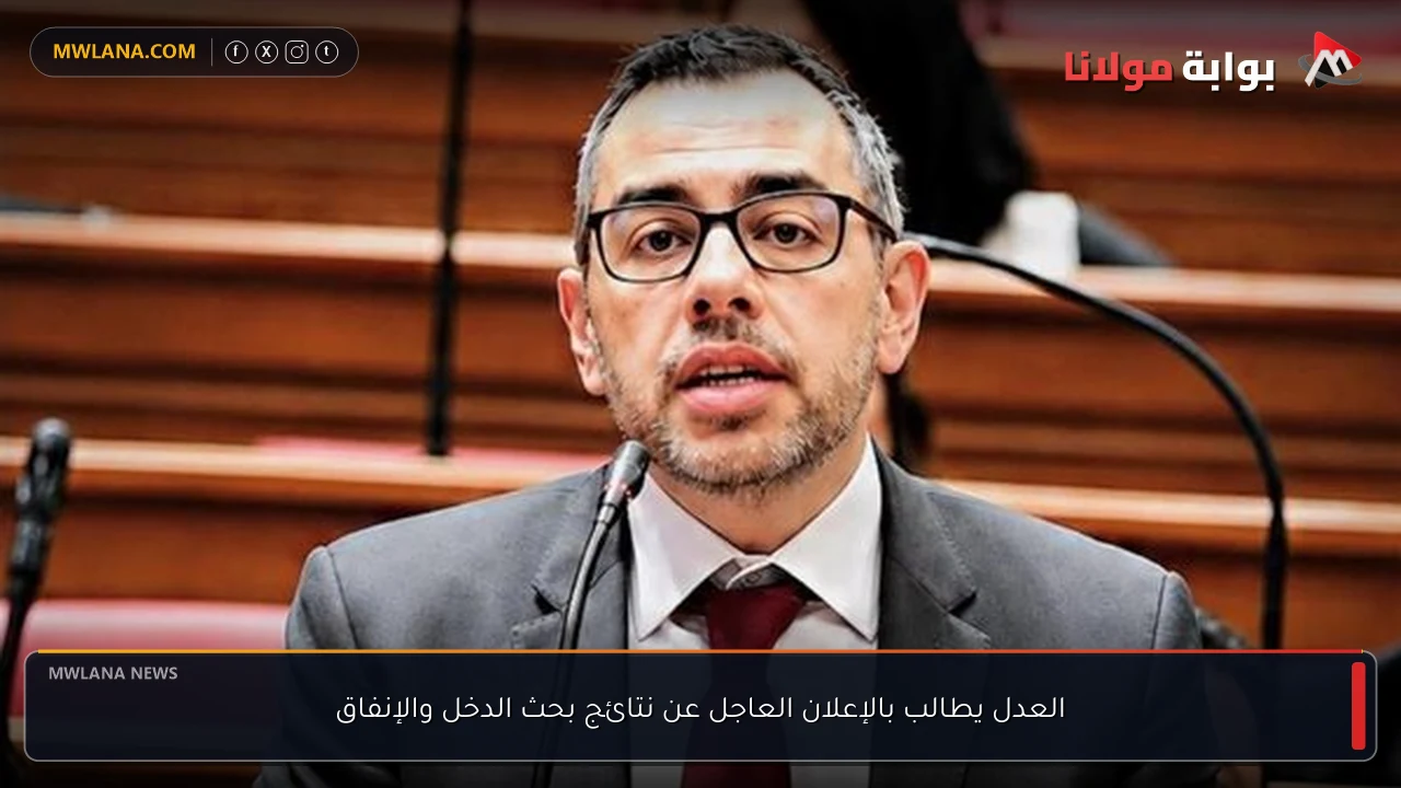 العدل يطالب بالإعلان العاجل عن نتائج بحث الدخل والإنفاق