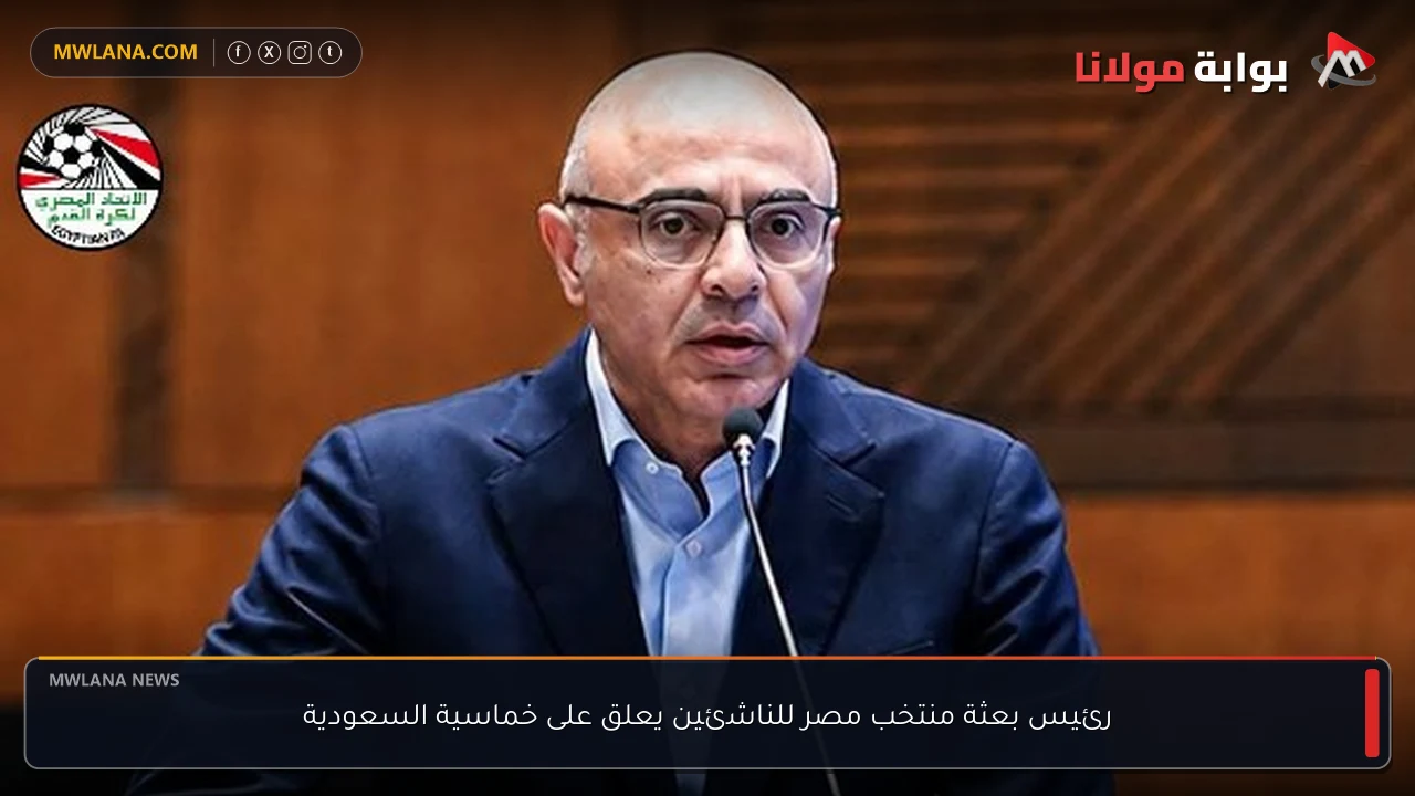 رئيس بعثة منتخب مصر للناشئين يعلق على خماسية السعودية