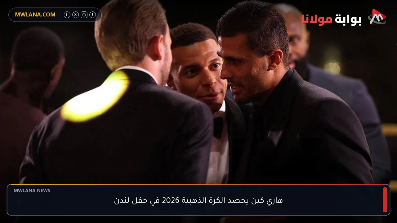 هاري كين يحصد الكرة الذهبية 2026 في حفل لندن