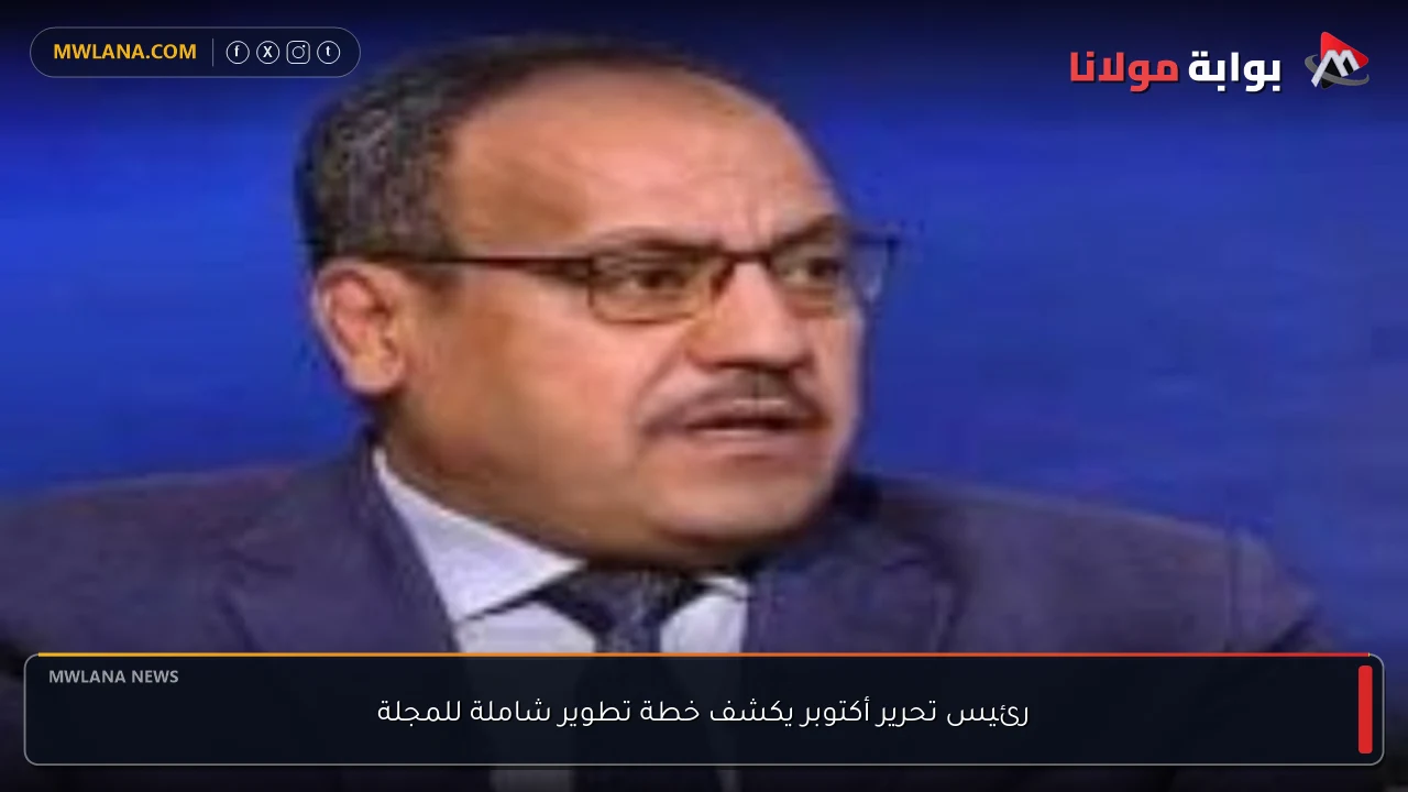 رئيس تحرير أكتوبر يكشف خطة تطوير شاملة للمجلة