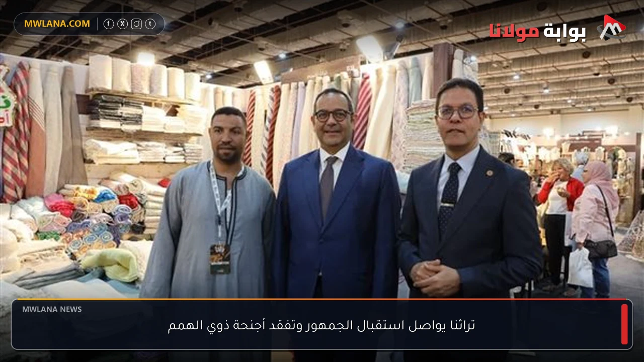 تراثنا يواصل استقبال الجمهور وتفقد أجنحة ذوي الهمم